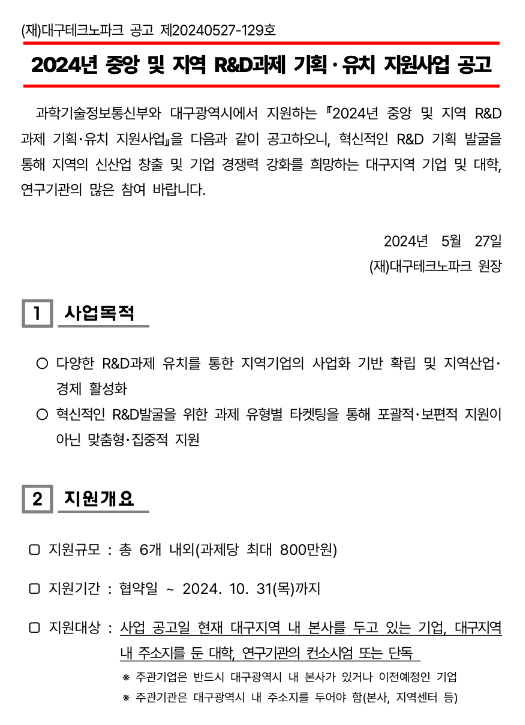 2024년 중앙 및 지역 R&D과제 기획ㆍ유치 지원사업 신규기업 모집 공고 2024년 중앙 및 지역 R&D과제 기획ㆍ유치 지원사업 신규기업 모집 공고