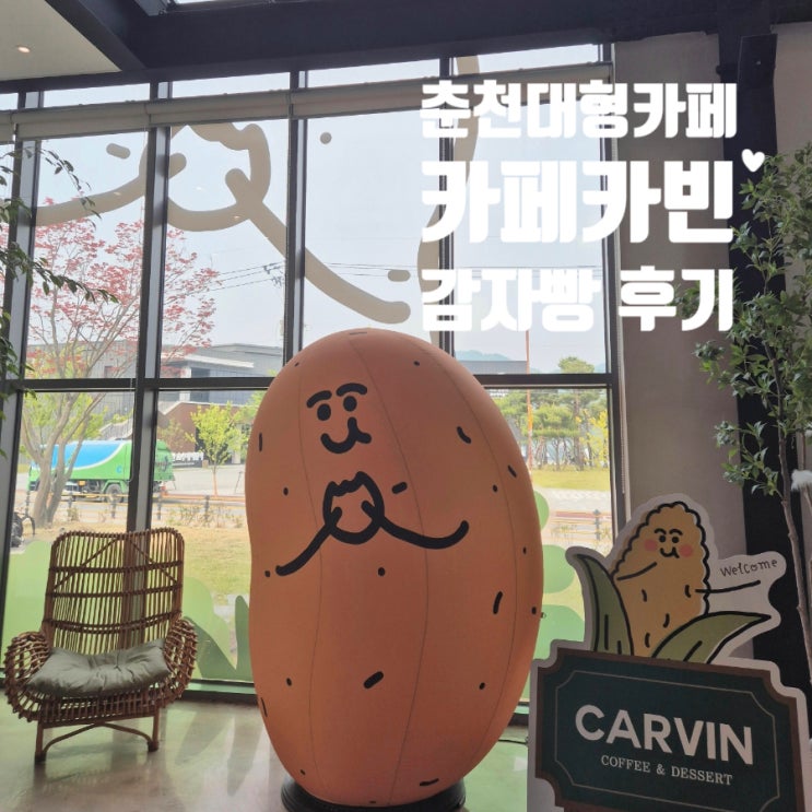  춘천 감자빵 카페카빈 삼악산 호수케이블카 맞은편 대형카페