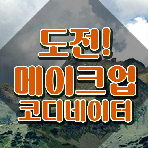  메이컵국가자격증 , 메이크업코디네이터 자격증 1급,2급 동시에 취득한 노하우 , 이후 전망