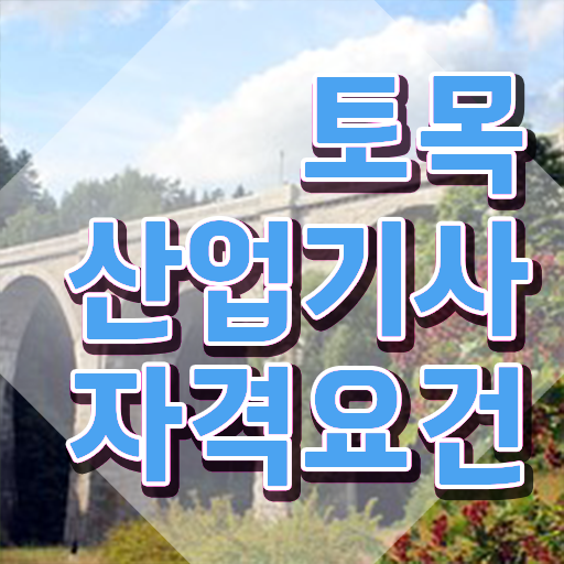  토목산업기사 응시자격 토목산업기사 시험자격 학점은행제로 쉽고 빠르게 준비한 팁