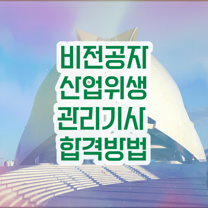  산업위생관리기사 필기 준비 산업위생관리기사 시험응시조건 집에서 온라인으로 5달만에 준비한 비법