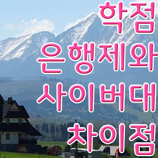  학점은행제 전문학사 학사편입 알려드립니다