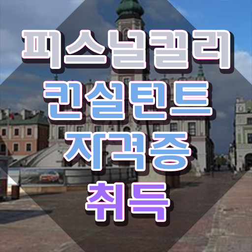  퍼스널컬러컨설턴트 , 퍼스널컬러컨설턴트 온라인으로 준비 과정