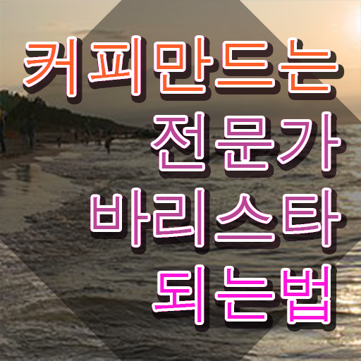  바리스타 , 바리스타 자격증 취득한 정보 확인하세요