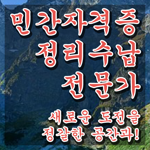  40대주부자격증 , 정리수납전문가 인강으로 학점따서 끝내는 방법