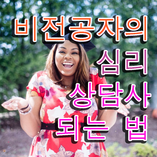 대전 성인심리상담 , 심리상담사 자격증 합격정보 궁금하다면