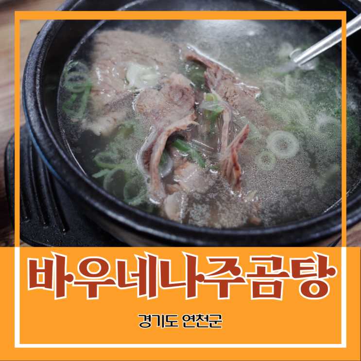 경기도 파주시) 바우네 나주곰탕 - 반구정 근처 아침 식사 혼밥 가능한 식당 경기도 파주시) 바우네 나주곰탕 - 반구정 근처 아침 식사 혼밥 가능한 식당