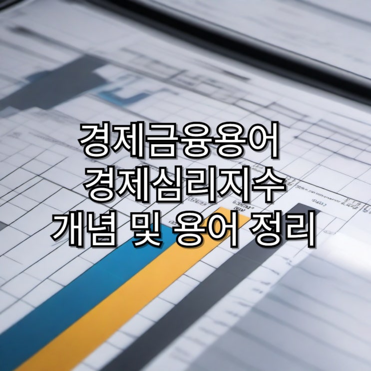  [경제용어정리]경제심리지수 개념 및 용어 정리