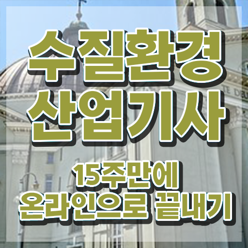  수질환경산업기사 응시자격 온라인으로 4개월 만에 준비한 방법