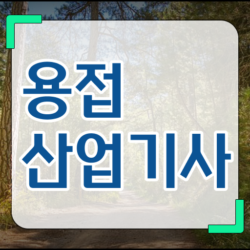  용접산업기사 필기 용접산업기사 시험응시자격 온라인 과정으로 편하게 성공한 전략