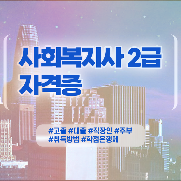 정신건강사회복지사 1급 사회복지사 비전공자도 학은제로 수월하게