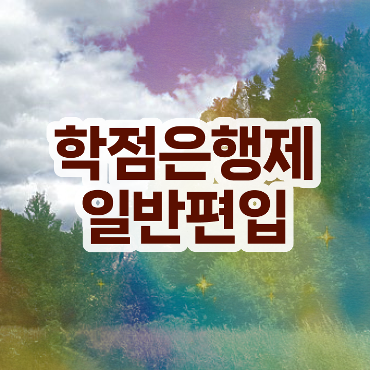  학점은행 편입 , 학점은행제 연락주세요 . 비용부담 절감 기간 단축 비법 궁금하다면