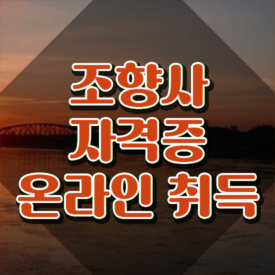  조향사 , 단기간에 조향사자격증 취득방법 궁금하셨다면