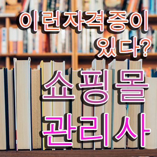  50대취업 , 쇼핑몰관리사 자격증 취득한 과정 핵심 정보 가득