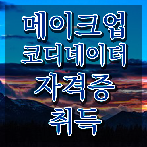  , 메이크업코디네이터 자격증 합격한 후기 체크해보세요