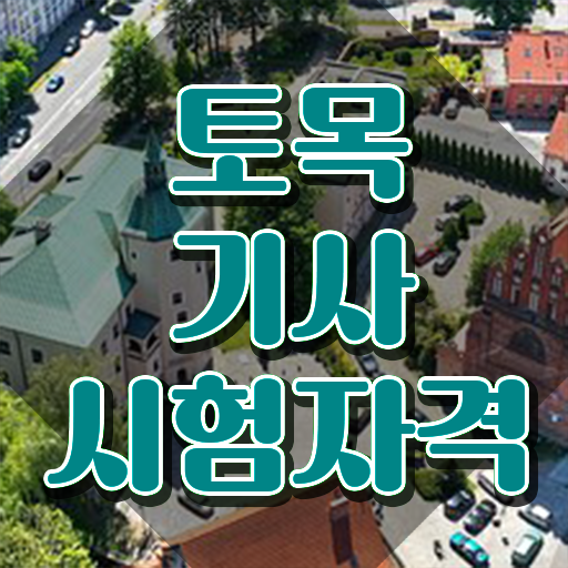  토목기사 실기 토목기사 시험응시조건 온라인 수업으로 반 년만에 완료한 과정