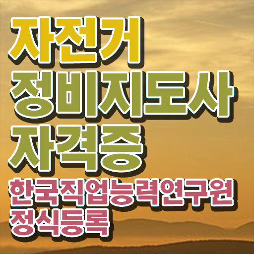  자전거자격증 , 자전거정비지도사 자격증 온라인으로 시험준비 정보 필요하시죠