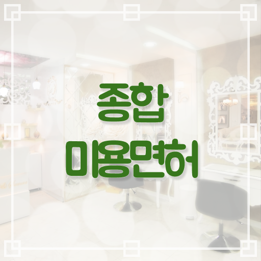  미용자격증 필기 평가시험 준비 안해도 , 2학기 만에 이용사자격증 갖출 수 있었어요