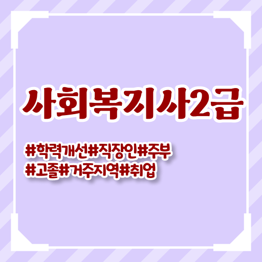  김해 사회복지사 학원 사회복지사2급 경력없어도 학은제로 빠르게