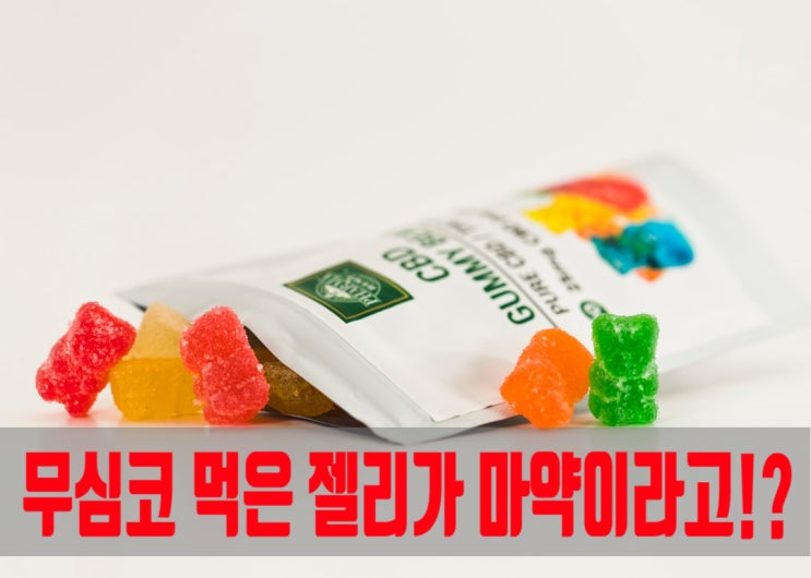  『무심코 먹은 젤리가 마약이라고!?』
