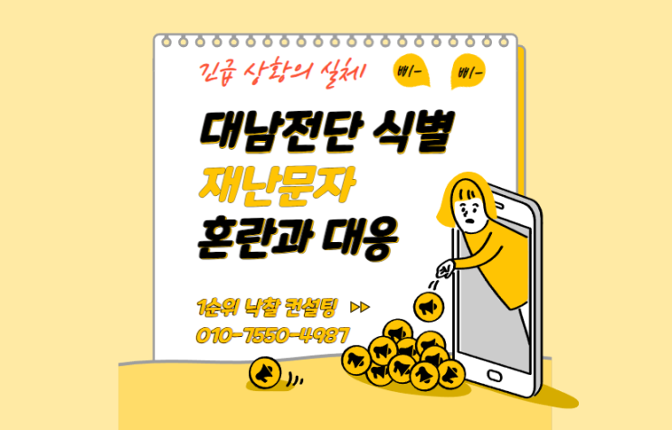  긴급 상황의 실체: 경기도 '대남전단 식별' 재난문자가 가져온 혼란과 대응