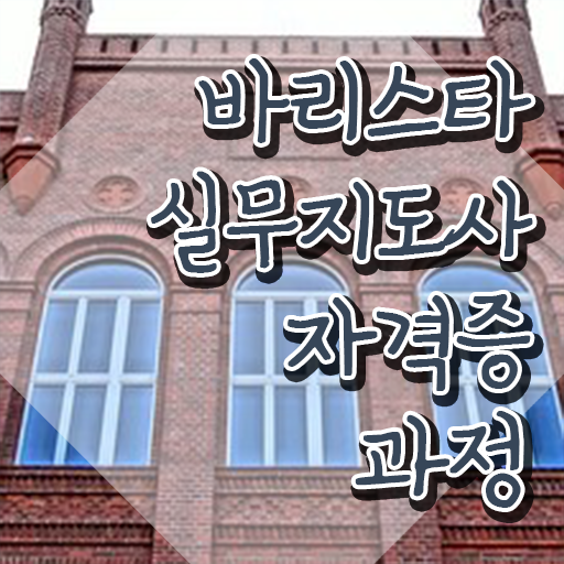  원주바리스타학원 , 바리스타 자격증 쉽고 간편하게 취득했던 후기 및 채용 정보
