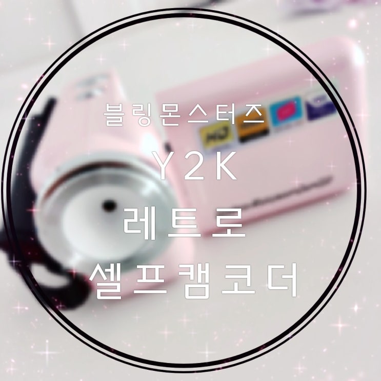  [블몬] Y2K 레트로 셀프 캠코더(new 셀피모드) 키티 핑크 선물추천 토이카메라 아날로그 빈티지 캠코더 언박싱