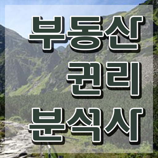  부동산학과 전망 부동산권리분석사 온라인 교육으로 합격 전략