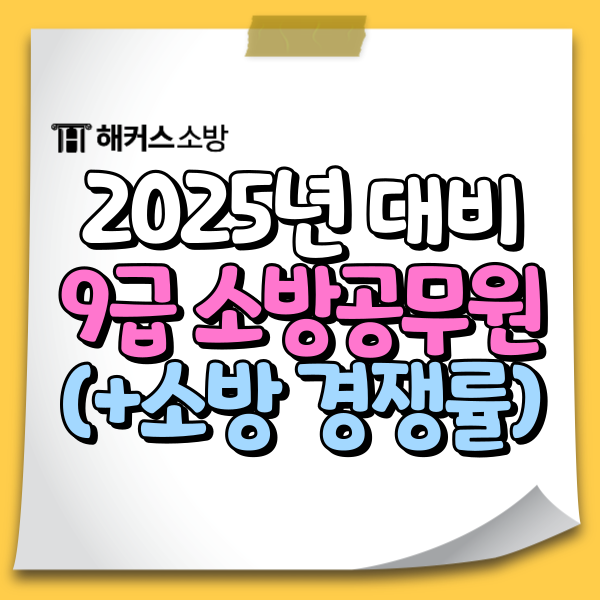  9급 소방공무원 공채 경쟁률 및 25년 시험 정보 확인!