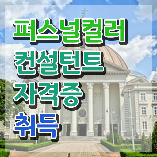  , 퍼스널컬러컨설턴트 혼자서 독학으로 준비한 방법