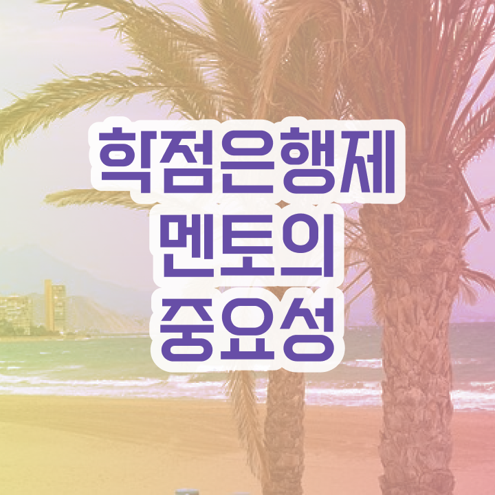  전문대 학점은행제 , 전문학습멘토 이 부분만 확실하게 알아보세요