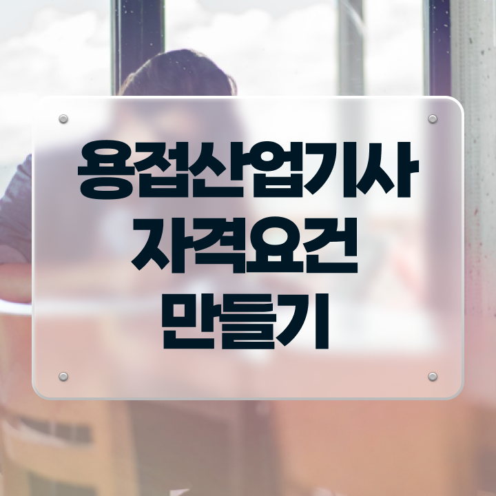  용접산업기사 필기 용접산업기사 응시조건 온라인 과정으로 4달만에 끝낸 팁