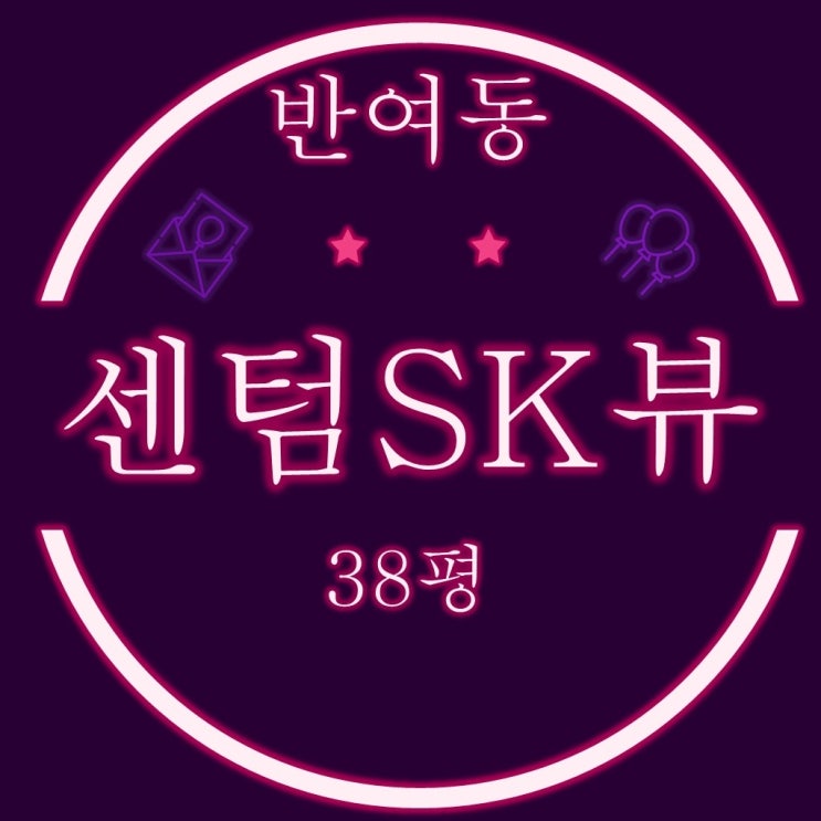  해운대 반여동아파트  센텀sk뷰 저층 38평 3차경매