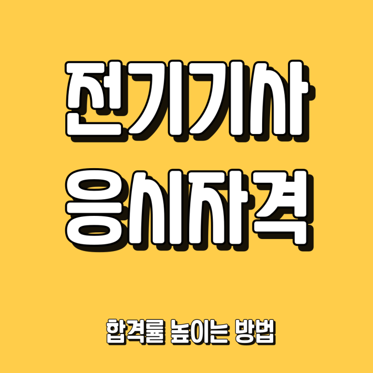 전기기사 응시자격 합격률 높이면서 온라인으로 준비하기! 전기기사 응시자격 합격률 높이면서 온라인으로 준비하기!