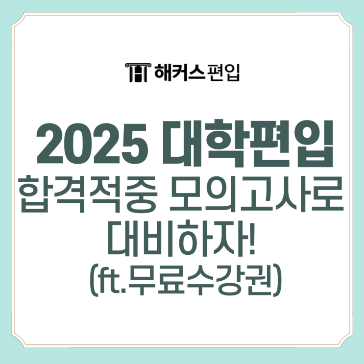  2025 대학편입 합격적중 모의고사로 대비하자! (ft.무료수강권)