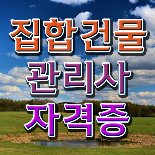  , 집합건물관리사 자격증 단기간에 취득한 노하우 알아볼게요