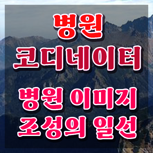 병원코디네이터 , 병원코디네이터 자격증 1달 만에 취득한 노하우 소개