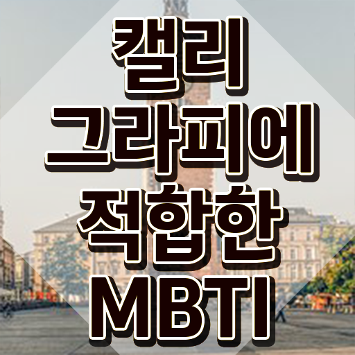  캘리그라피책 , 캘리그라피전문가 자격증 합격한 팁 확인하기
