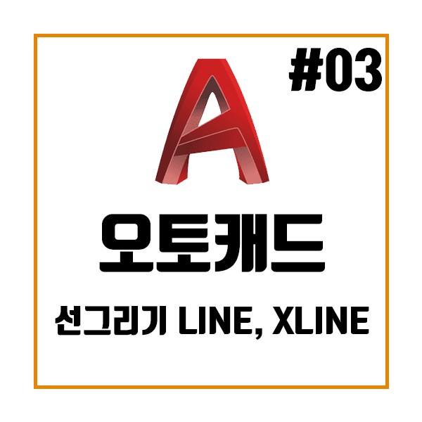 오토캐드 AutoCad 선그리기 Line, Xline 오토캐드 AutoCad 선그리기 Line, Xline