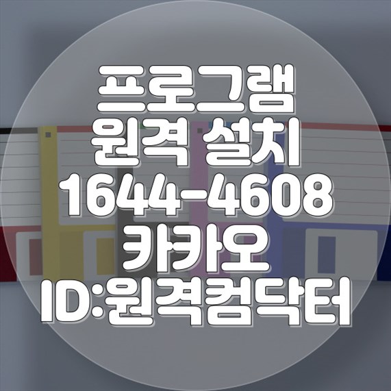  김포시에서 찾은 원스톱 소프트웨어 설치 서비스, 컴닥터의 모든 것! 윈도우설치/포토샵,일리스트설치/캐드,스케치업설치/패러럴즈설치/맥북윈도우설치/한글,엑셀,Ms오피스설치/원격컴