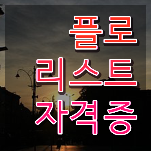  포엠 플로리스트 , 플로리스트 자격증 한달 만에 학습한 후기 및 온라인 무료강의