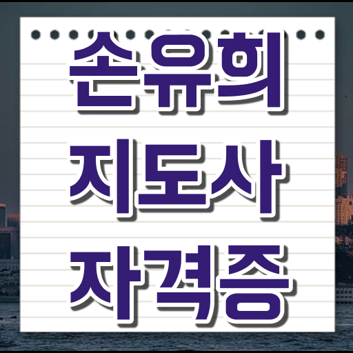  손유희지도사2급자격증취득법 , 손유희지도사 자격증 취득한 노하우 요약