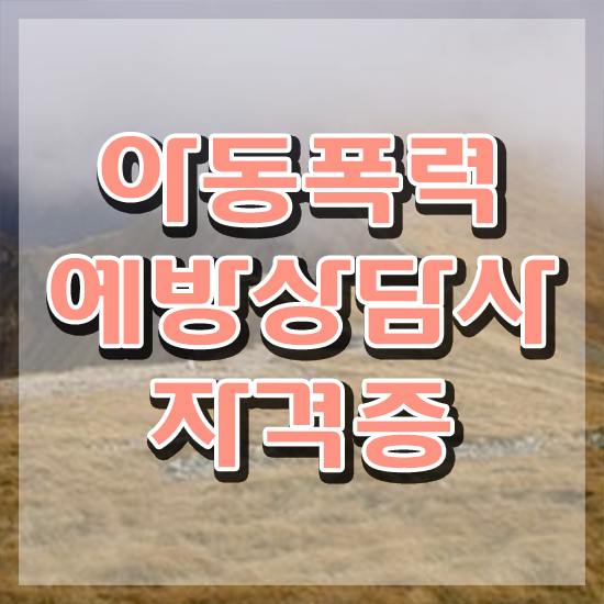  2급아동폭력예방상담사교육원 , 아동폭력예방상담사 자격증 비용없이 온라인으로 취득했던 후기 정보 모두 드려요