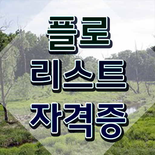  꽃꽂이 키트 , 플로리스트 자격증 1달 만에 합격한 전략 정보 가득