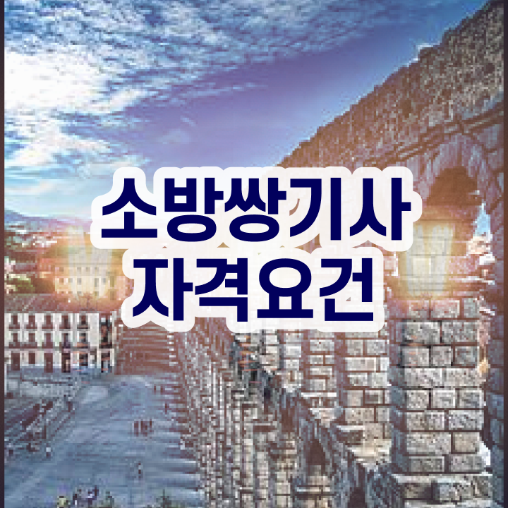  소방설비기사 응시자격확인 소방설비기사 시험응시조건 독학으로 간단하게 완료한 전략