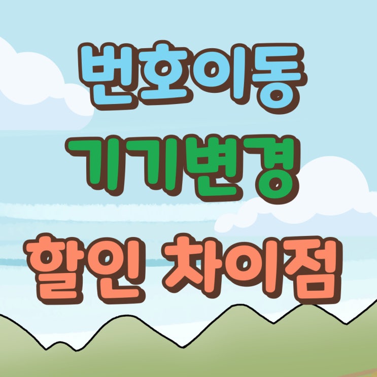 핸드폰 번호이동 기기변경 가격 할인 차이점 보기 핸드폰 번호이동 기기변경 가격 할인 차이점 보기