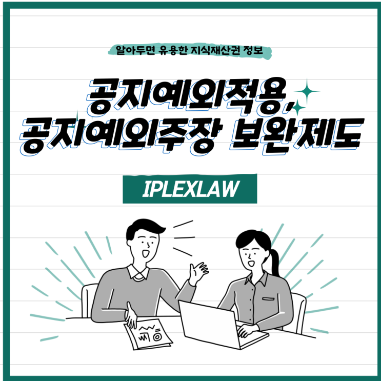 공지예외적용, 공지예외주장 보완제도 공지예외적용, 공지예외주장 보완제도