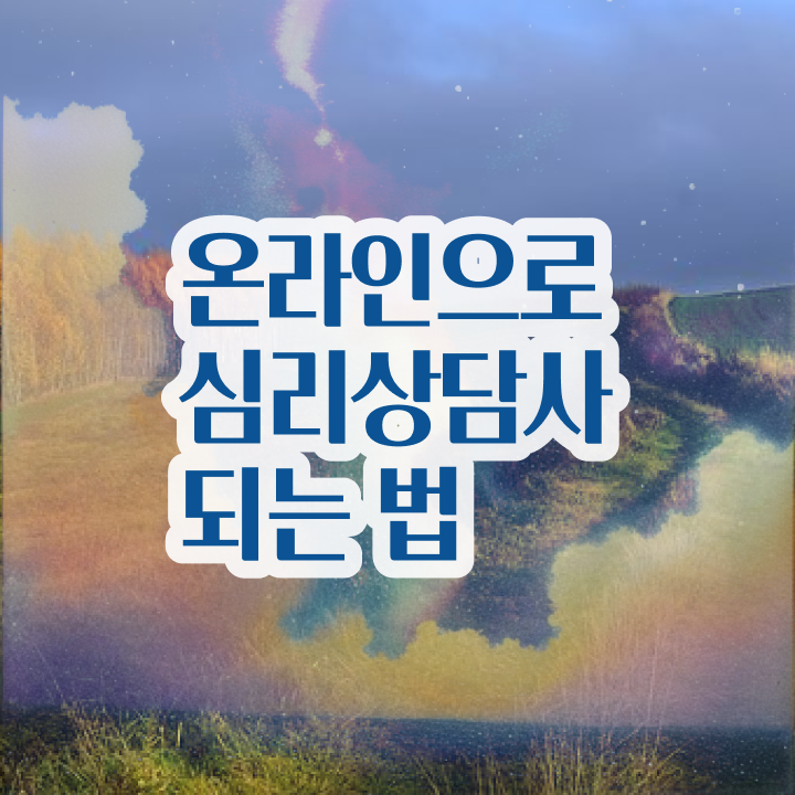  명리 심리상담사 , 심리상담사 자격증 취득한 방법 알려드려요