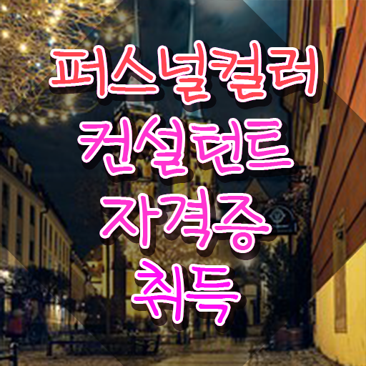  퍼스널컬러컨설턴트 , 퍼스널컬러컨설턴트 공부한 방법 및 인터넷 학습과정