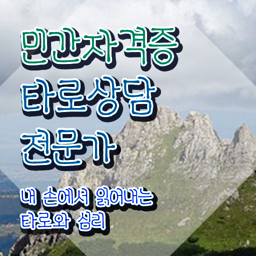  , 타로상담전문가 관련학과 졸업장, 경력없어도 간편하게 완료한 방법